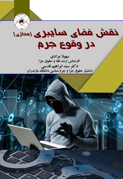 نقش فضای سایبری در وقوع جرم